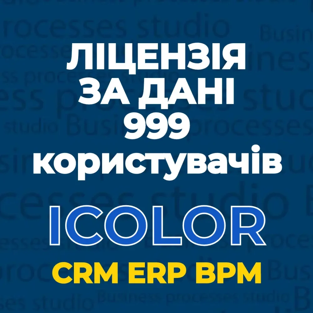 Тариф iCOLOR ЗА ДАНІ 999 користувачів