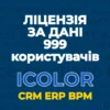 Тариф iCOLOR ЗА ДАНІ 999 користувачів