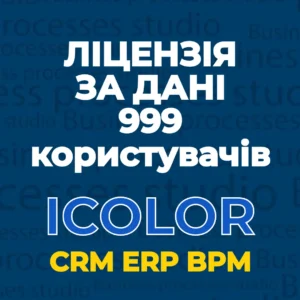 Тариф iCOLOR ЗА ДАНІ 999 користувачів