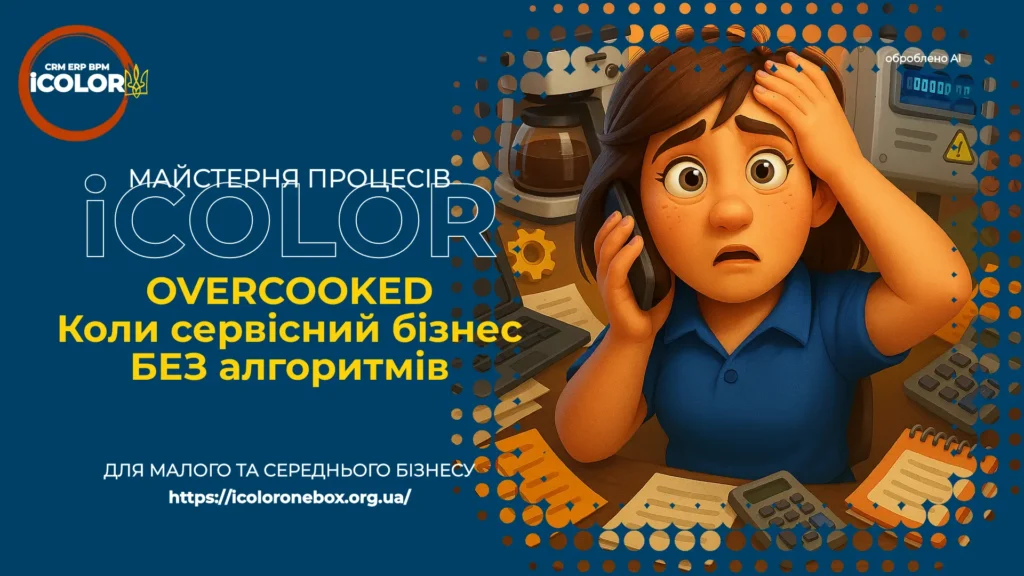 Як створити алгоритм для сервісного бізнесу: від послуги до зарплати