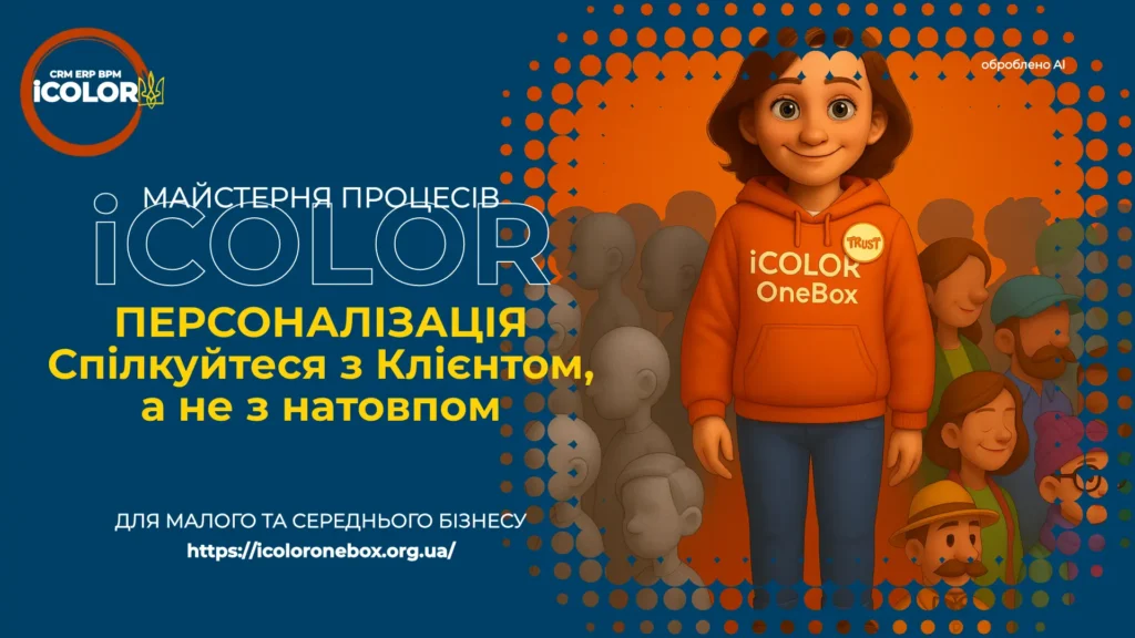 Персоналізація маркетингу: Як спілкуватися з Клієнтами, а не з натовпом