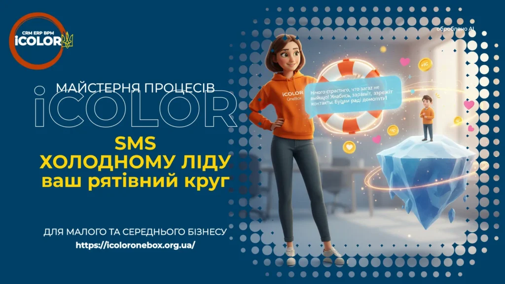 Надсилати чи ні SMS після дзвінка? Як кинути «рятівне коло» холодному ліду йотримати IC-кредити