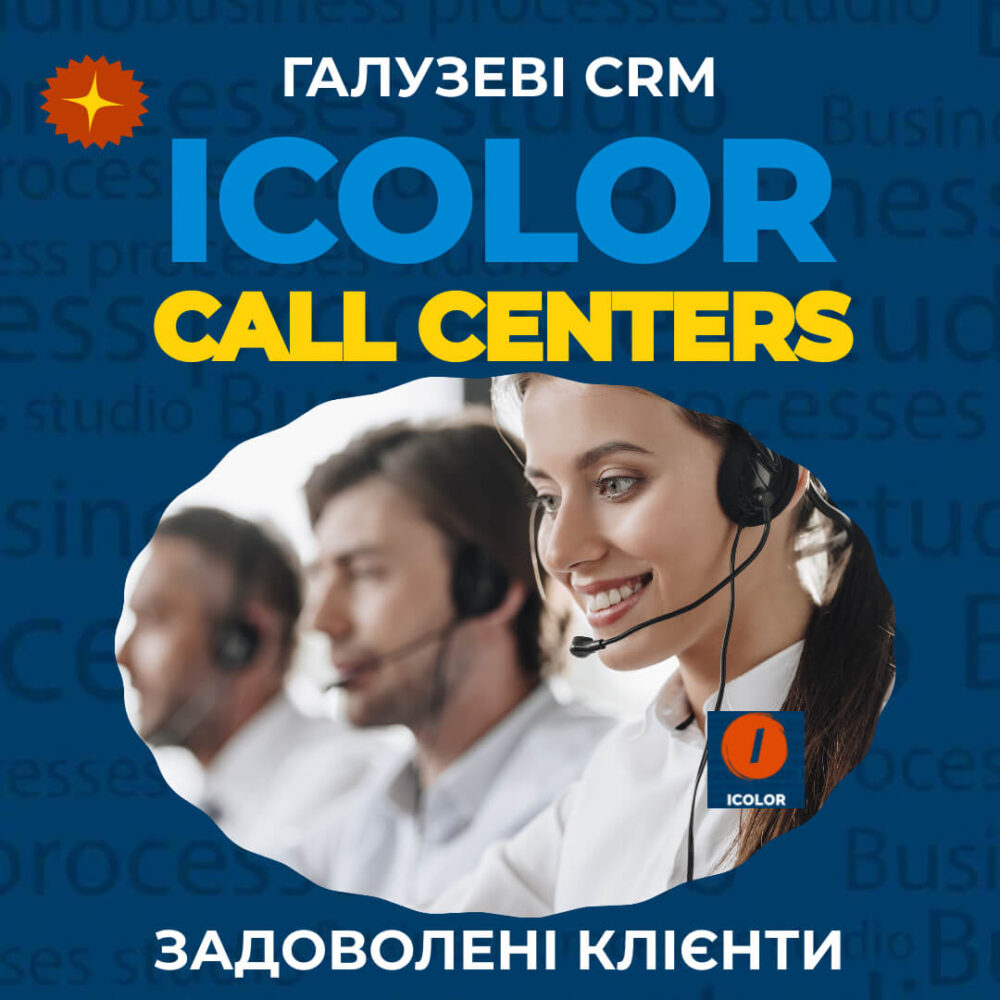 CRM для Call-Center задоволені Клієнти