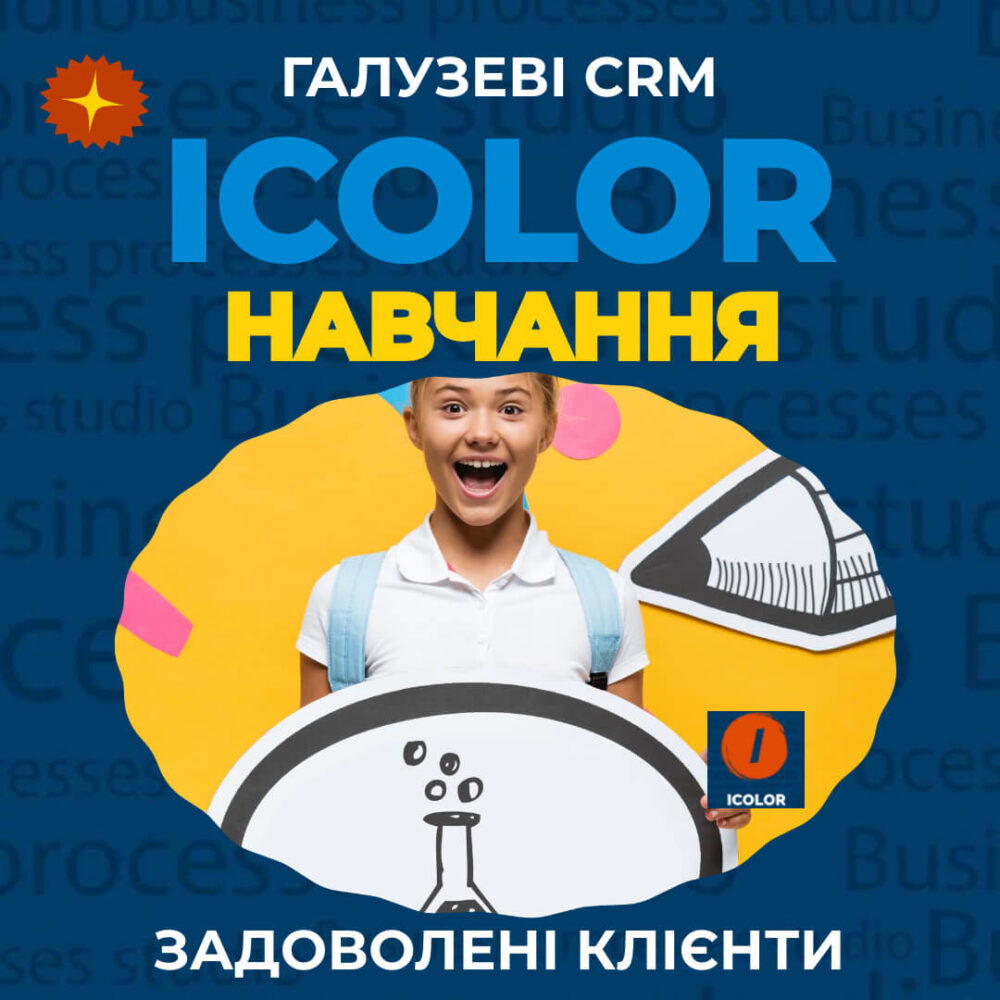 CRM для навчання й тренінгів