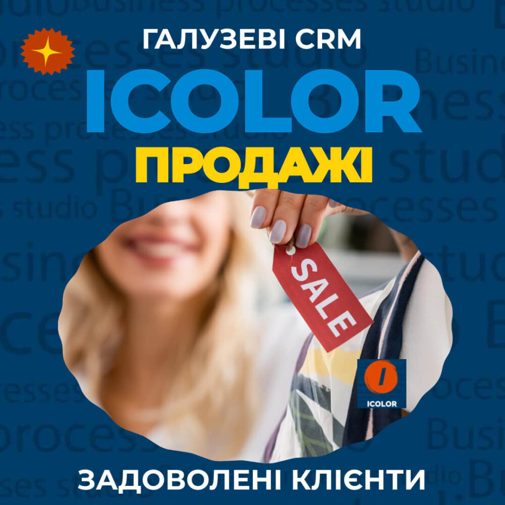 CRM для роздрібного та гуртового продажу