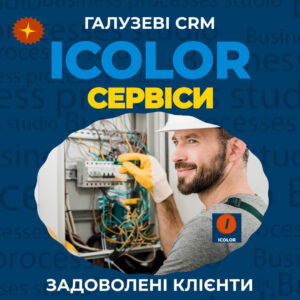 CRM для сервісного центру