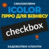 Інтеграція Checkbox - підключуємо та налаштовуємо