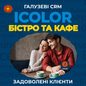 CRM для бістро, кафе, швидкоїжа