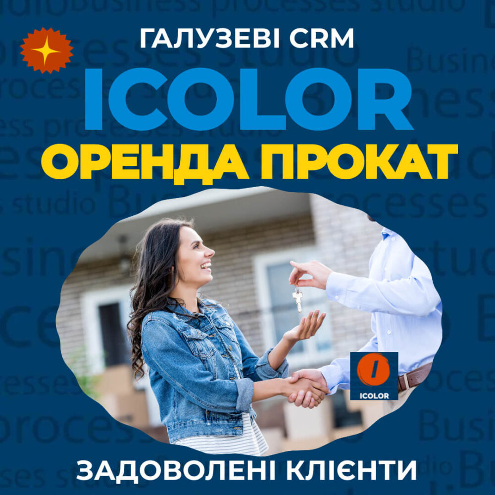 CRM для оренди та прокату