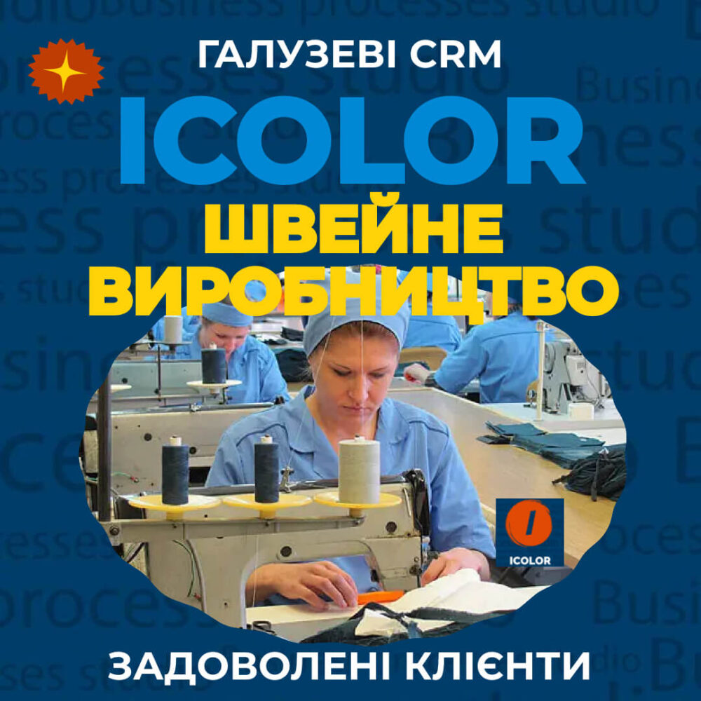 CRM для швейного виробництва