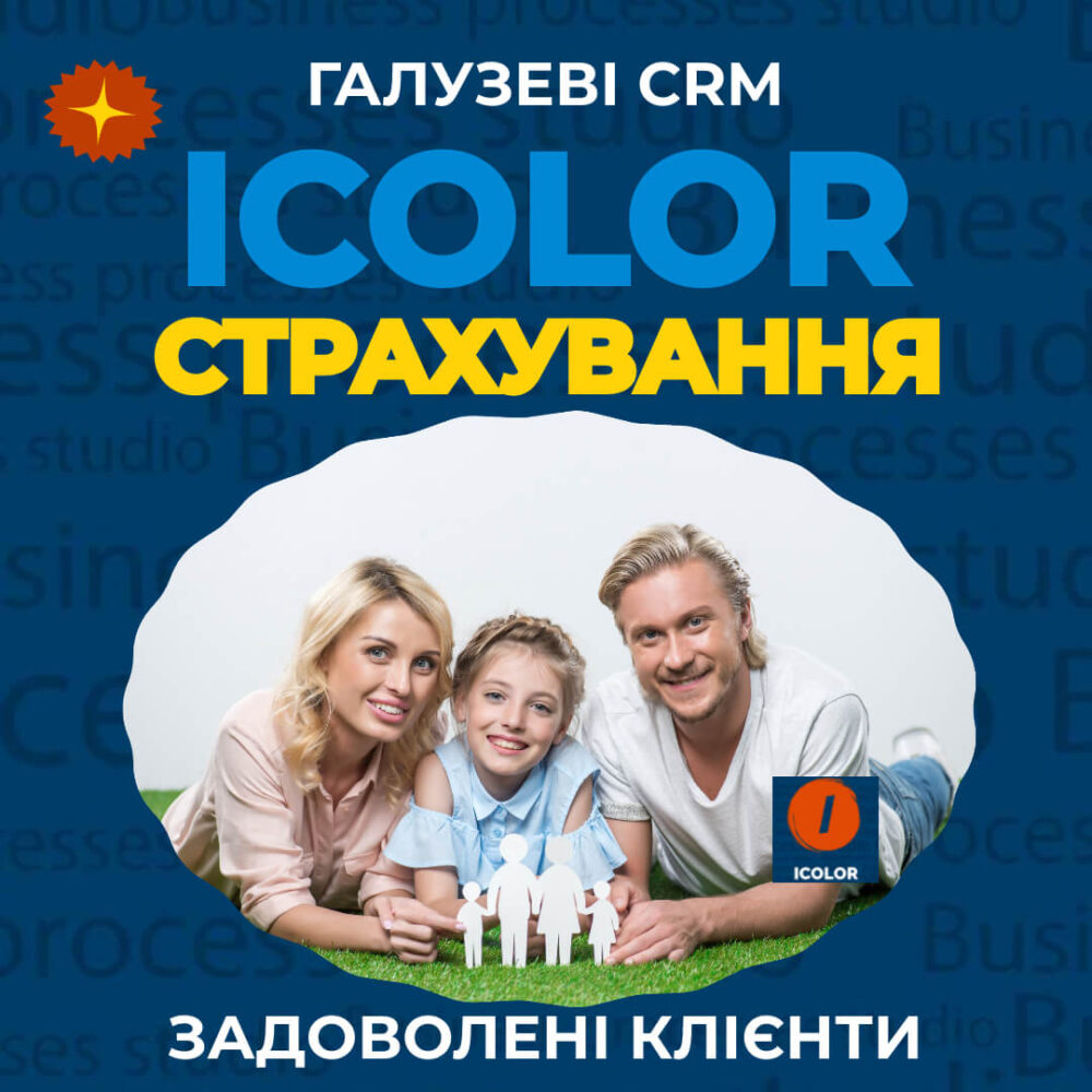 CRM для страхових компаній та страхування