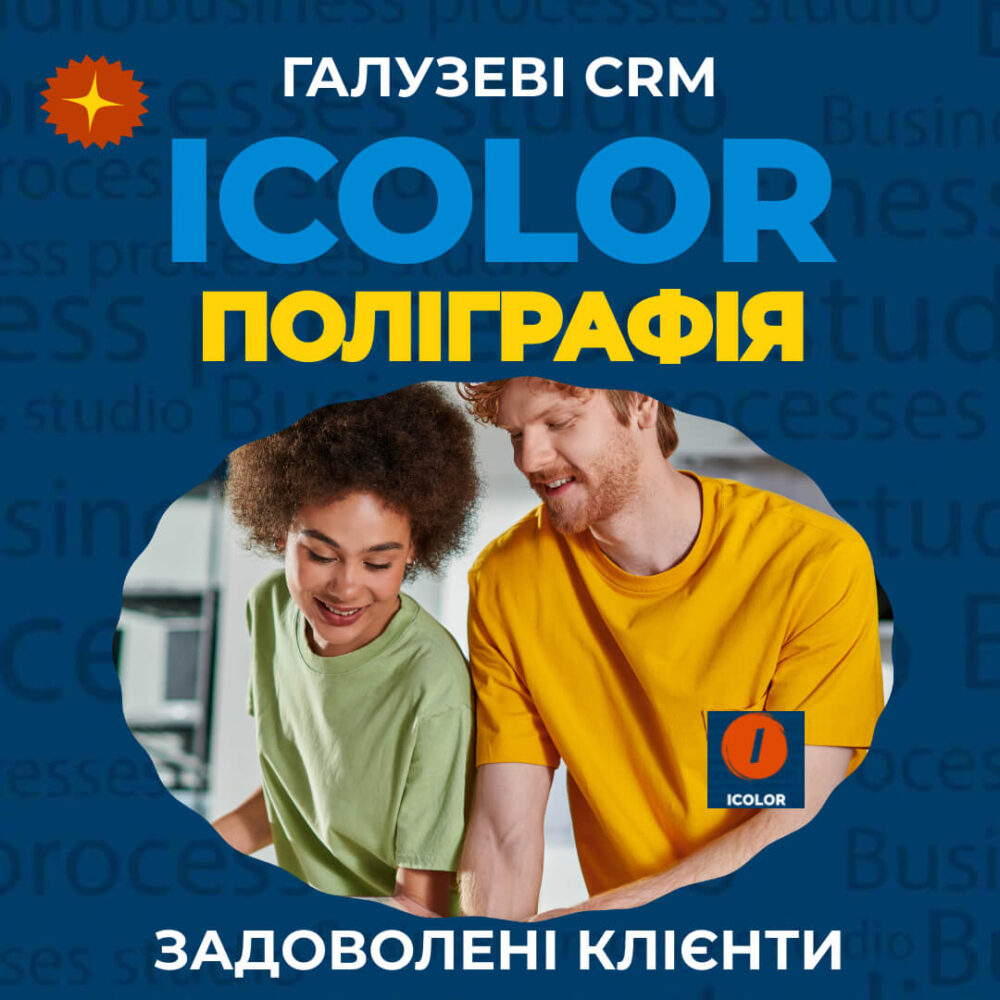 CRM для друкарні та поліграфії