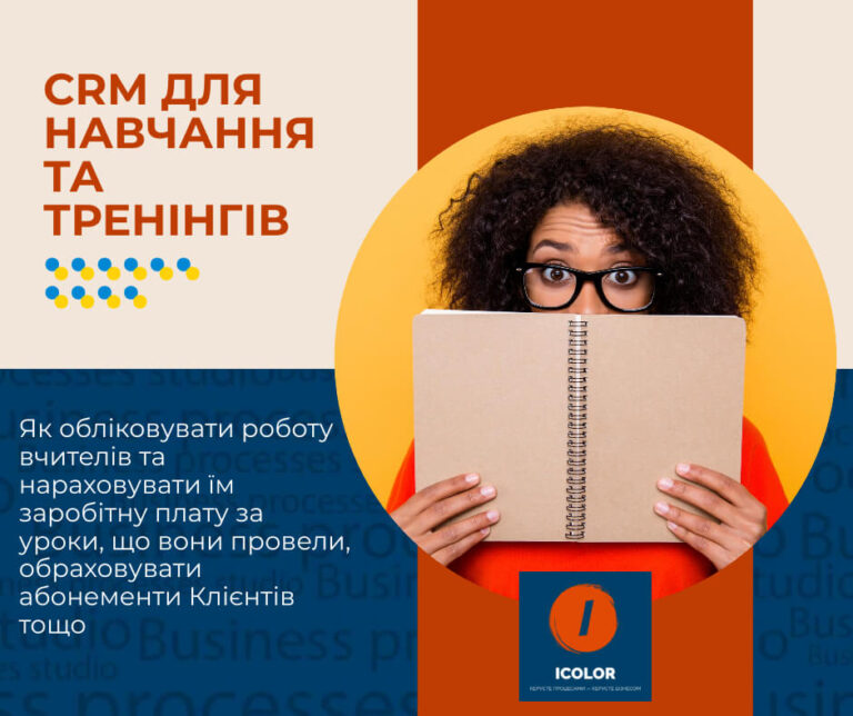 crm для навчання та тренінгів від Майстерні процесів iCOLOR