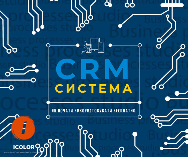 CRM система безплатно — пропозиція для тих, хто приймає виважені рішення