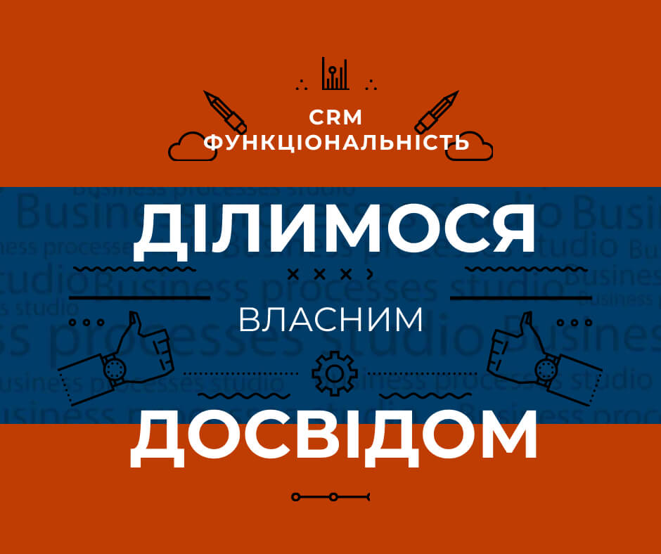 Функціональність CRM, ось одна з важливих ознак, за якою ви обираєте crm під власні потреби