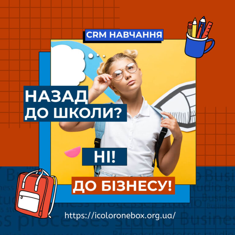 СКОРО новий сезон CRM навчання