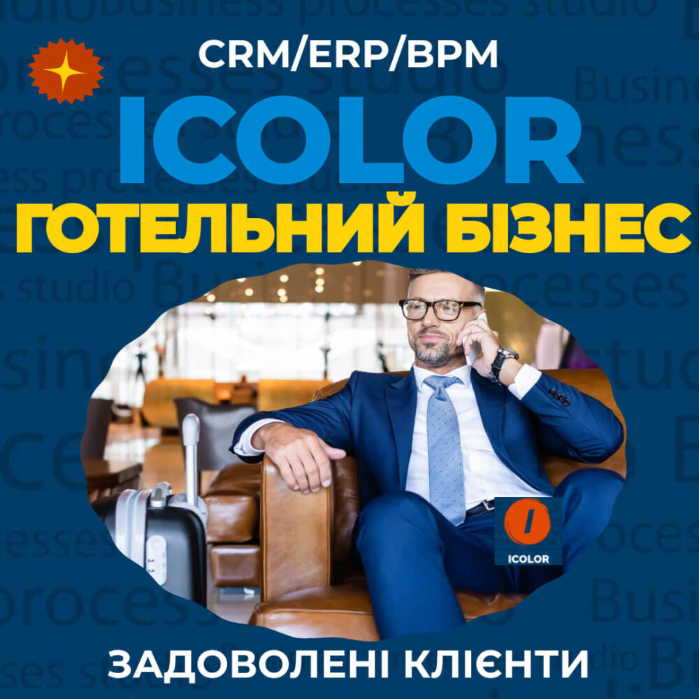 CRM для готтельного бізнесу