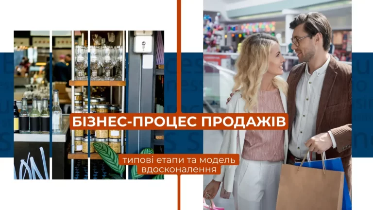 Бізнес-процес продажів - типові етапи та модель його вдосконалення