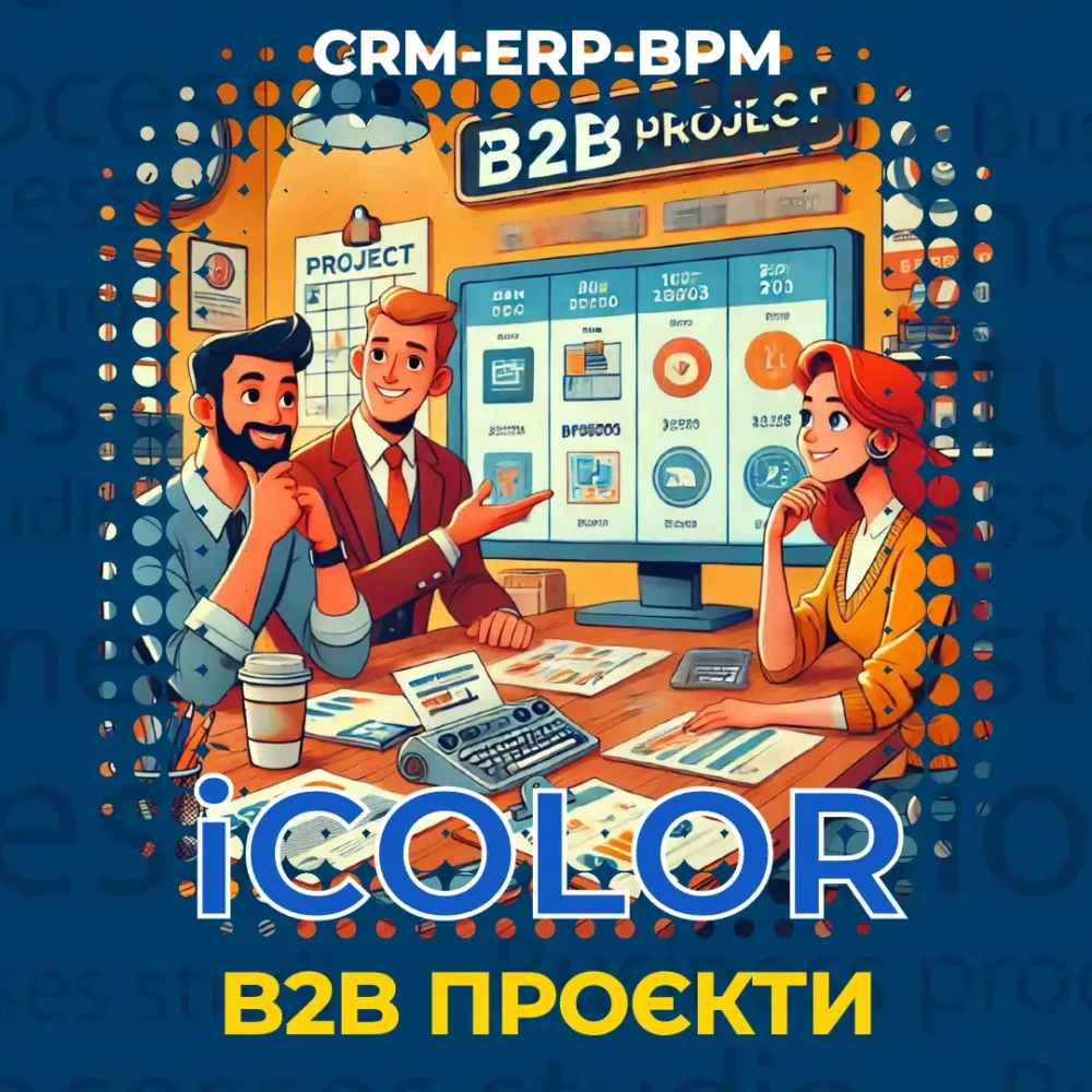 CRM для B2B, B2B CRM система, Програмне забезпечення для B2B, Система управління взаємовідносинами з бізнес-клієнтами, CRM для B2B купити, CRM для B2B ціна, Найкраще CRM для B2B, Впровадження CRM в компанію, Програмне забезпечення для управління B2B проектами