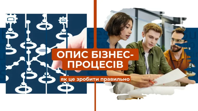 Опис бізнес-процесів: як це зробити правильно