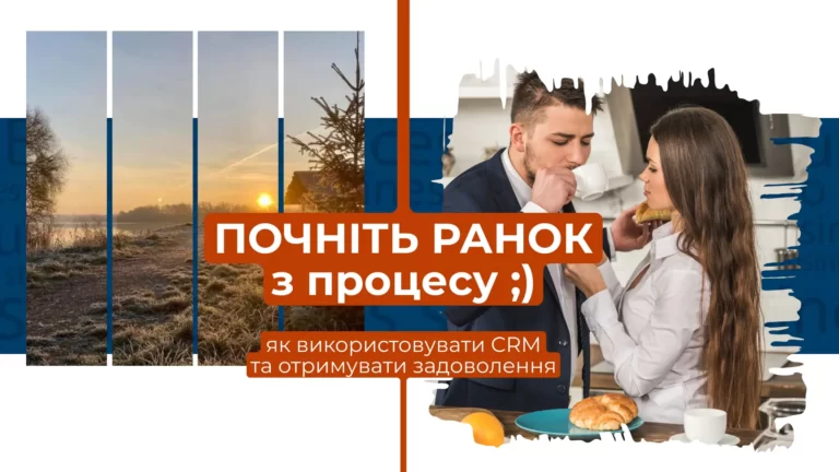 Почніть ранок з процесу, або як CRM-система допомагає підприємцям отримувати задоволення від результатів