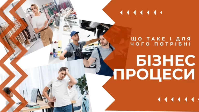 Як вдосконалити бізнес-процеси та як їх автоматизувати
