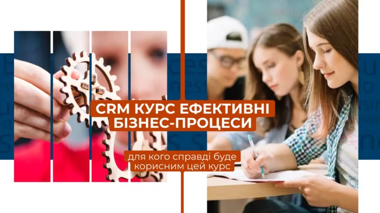 ЕФЕКТИВНІ БІЗНЕС-ПРОЦЕСИ: КУРС ДЛЯ ВСІХ, ЩОБ НАВЧИТИСЯ СТВОРЮВАТИ ТА ВПРОВАДЖУВАТИ ПРОЦЕСИ В СВОЄМУ БІЗНЕСІ