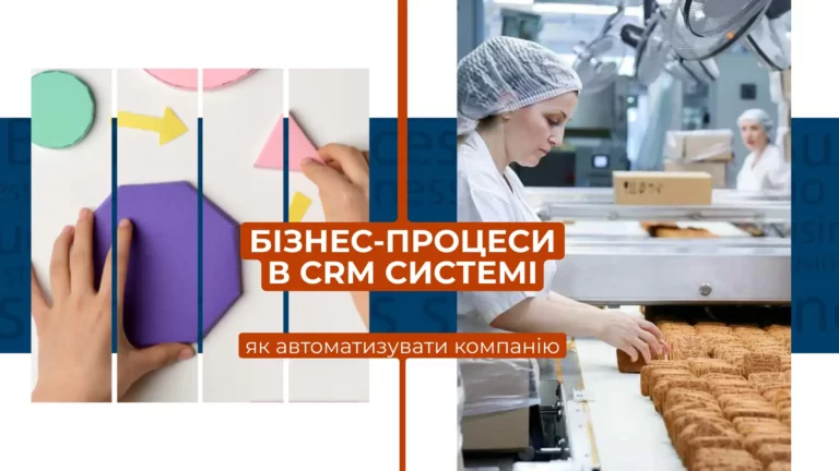 Бізнес-процеси в CRM: автоматизуйте роботу компанії