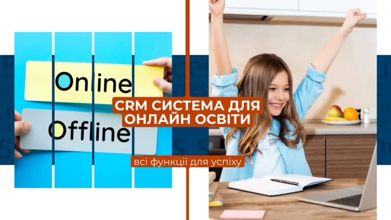 CRM система для онлайн-освіти: всі функції для успіху