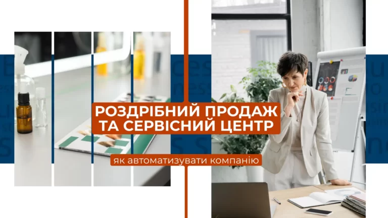 КЕЙС CRM проєкту - роздібний продаж та сервісний центр в одному флаконі