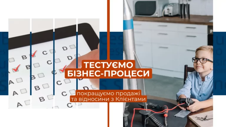 Тестування бізнес-процесу або як ми підвищили ефективність відділу продажів на 30% під час тестування
