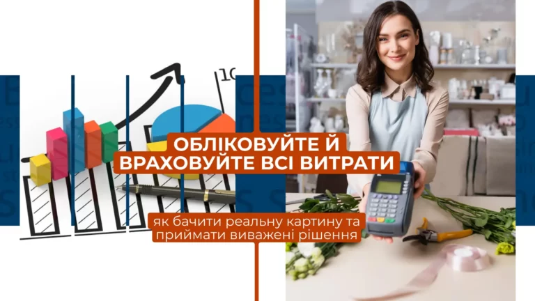 Як правильно враховувати додаткові витрати в бізнесі