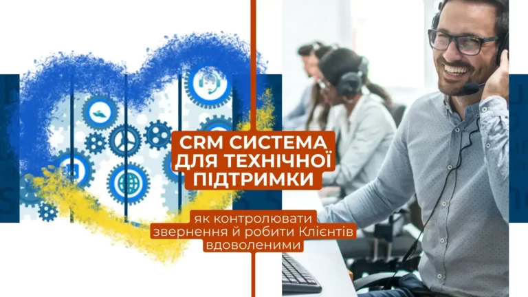 CRM система для технічної підтримки: як підвищити якість обслуговування клієнтів