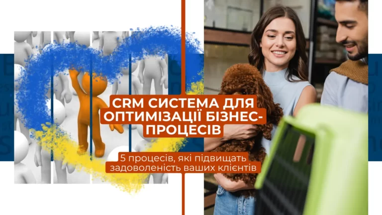 Оптимізація бізнес-процесів або 5 процесів, які підвищать задоволеність ваших клієнтів