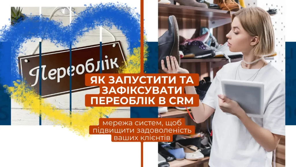 Етап впровадження CRM-системи для переобліку товарів в компанії "Балістика"