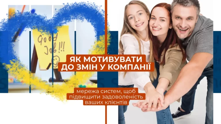 Як мотивувати до змін у компанії, які можуть прийти завдяки впровадженню CRM системи