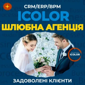 CRM для шлюбної агенції