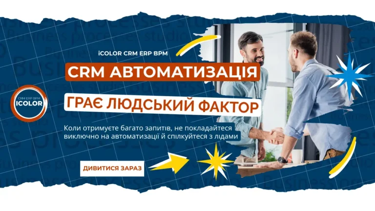 CRM людський фактор - запорука успіху у продажах