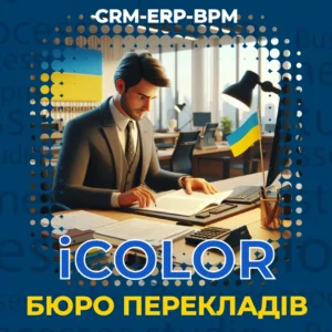 CRM для бюро перекладів