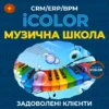 CRM для музичної школи: ваша нота до успіху