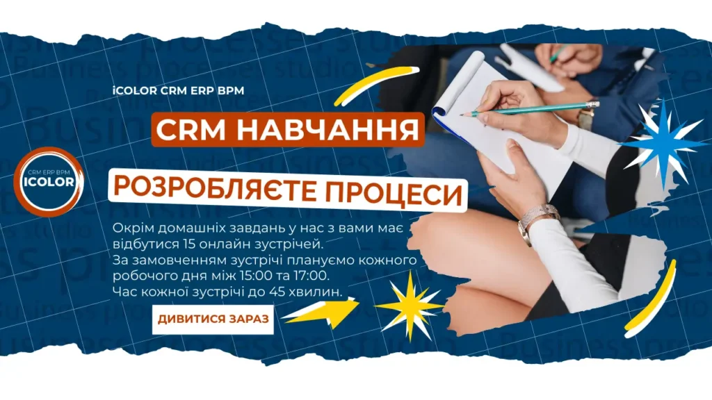 CRM навчання - розробляєте й впроваджуєте власні бізнес-процеси