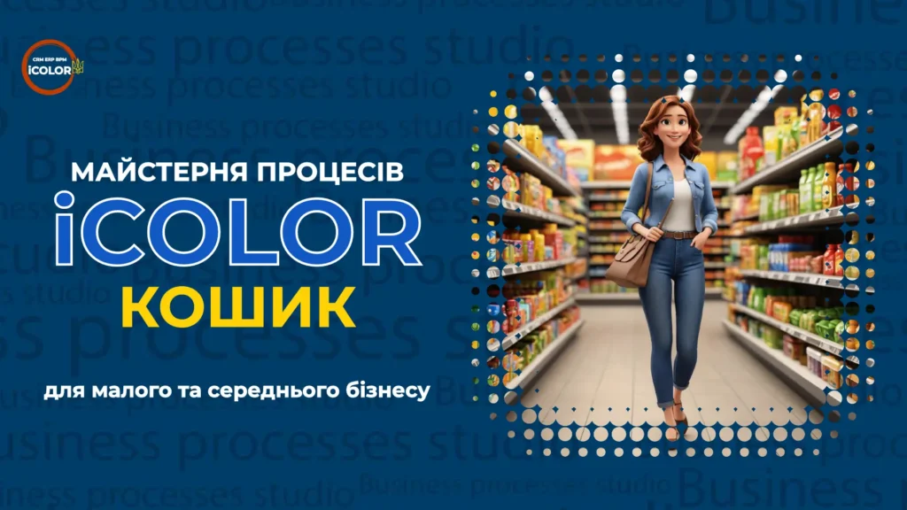 iCOLOR КОШИК Майстерні процесів