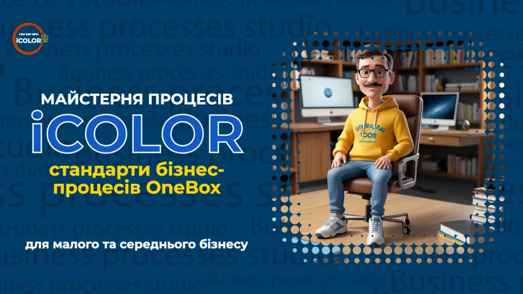 Майстерня процесів iCOLOR - стандарти бізнес-процесів OneBox