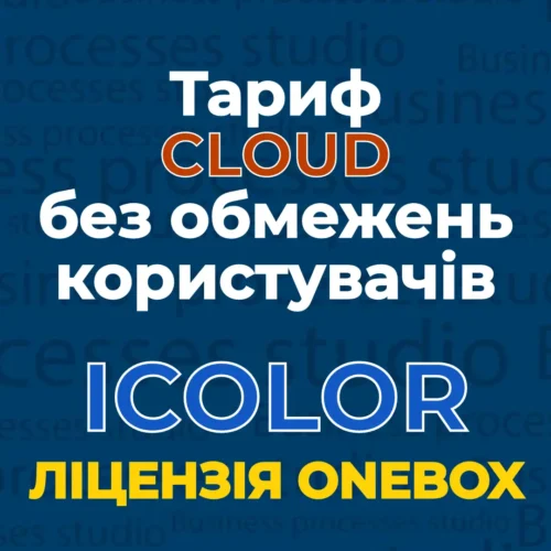 Тариф CLOUD без обмежень користувачів, оплачуєте тільки за дані впровадження бізнес-процесів