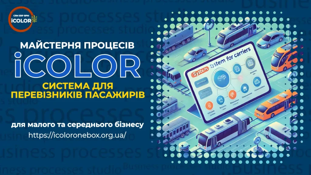 CRM-ERP-BPM система для перевізників