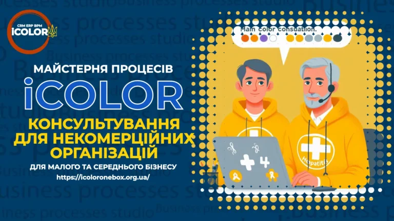 На меті — впровадити CRM для некомерційних організацій, щоб оптимізувати консультаційні процеси, автоматизувати й покращити комунікації