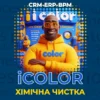 CRM-ERP-BPM програма для хімчистки / пральні