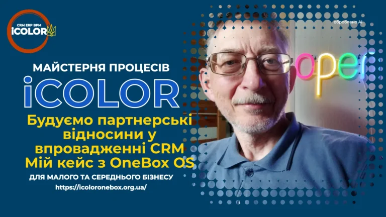 Як вибудувати ефективні партнерські відносини у впровадженні CRM: Мій реальний кейс з OneBox OS