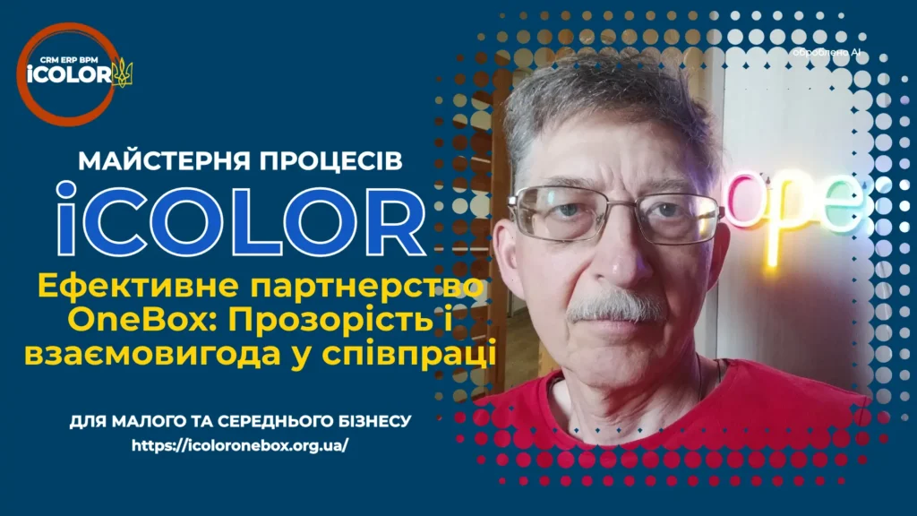 Продовжуємо співпрацю: Чому прозорість — ключ до спільного успіху в OneBox OS, ефективне партнерство