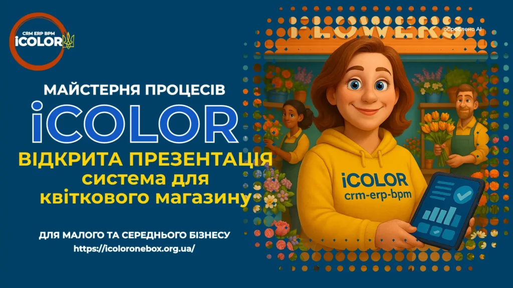 автоматизація квіткового бізнесу, система для флористики, управління квітковою крамницею
